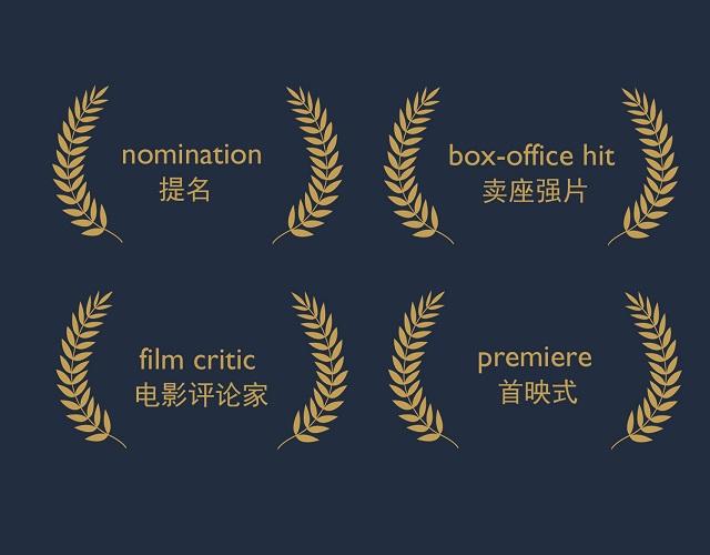 2017奧斯卡金像獎揭曉！用英語描述電影的地道表達(dá)